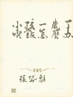 小孩一岁了不爱吃饭怎么办