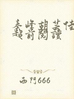 秦峰胡芸佳小说超前阅读