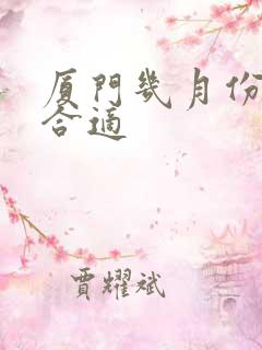 厦门几月份旅游合适