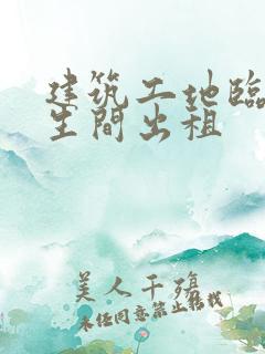 建筑工地临时卫生间出租