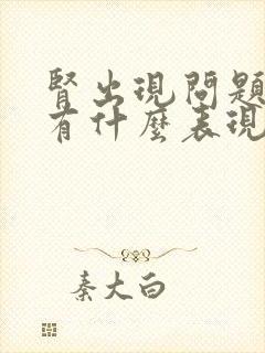 肾出现问题身体有什么表现