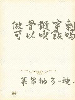 做骨髓穿刺早上可以吃饭吗