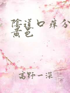 阴道口痒分泌物黄色