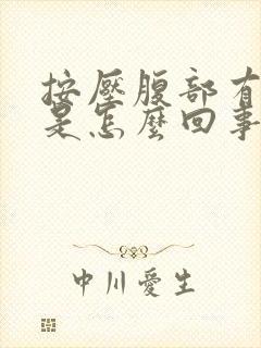 按压腹部有硬块是怎么回事