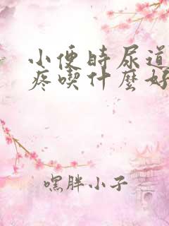 小便时尿道有点疼吃什么好