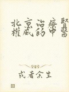 北京治疗肾病最权威的中医院排名