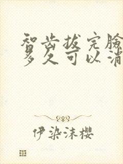 智齿拔完脸肿了多久可以消