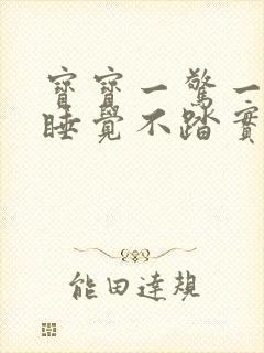 宝宝一惊一乍 睡觉不踏实怎么办