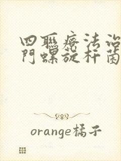 四联疗法治疗幽门螺旋杆菌的副作用