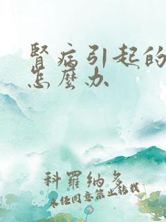 肾病引起的水肿怎么办