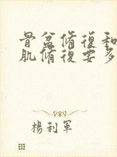 骨盆修复和盆底肌修复要多少钱