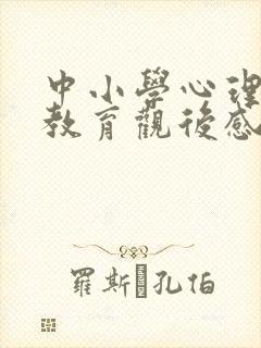 中小学心理健康教育观后感