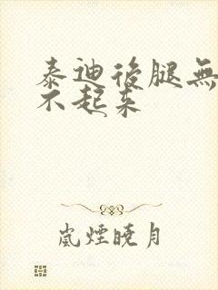 泰迪后腿无力站不起来