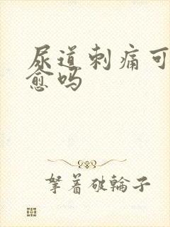 尿道刺痛可以自愈吗