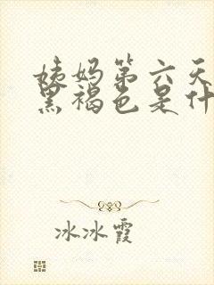 姨妈第六天血是黑褐色是什么原因