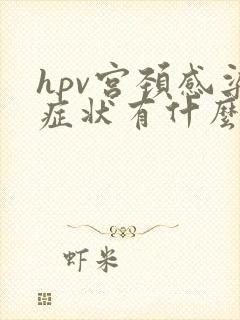 hpv宫颈感染症状有什么具体表现