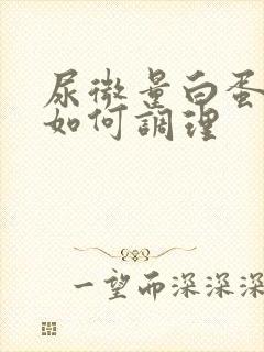 尿微量白蛋白高如何调理