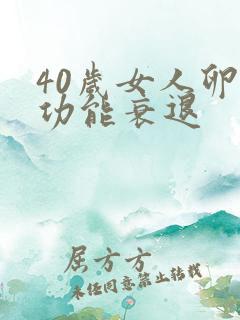 40岁女人卵巢功能衰退