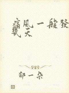 痛风一般发作期几天