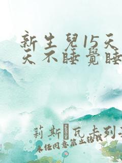 新生儿15天白天不睡觉睡一会就醒