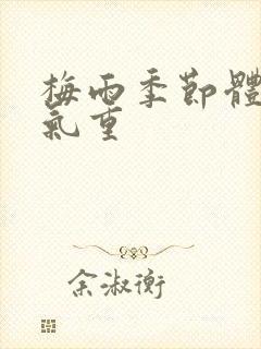 梅雨季节体内湿气重