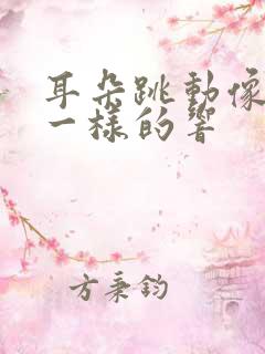 耳朵跳动像脉搏一样的响