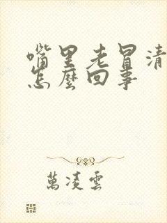 嘴里老冒清口水怎么回事