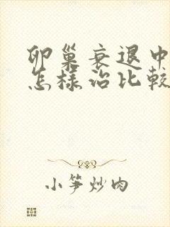 卵巢衰退中医要怎样治比较好