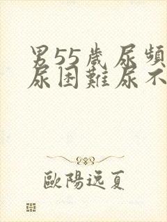 男55岁尿频排尿困难尿不成线