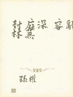 封庭深 容辞 林芜