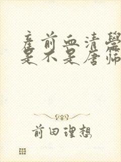 产前血清学筛查是不是唐筛