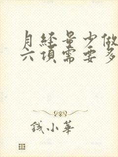 月经量少做激素六项需要多少钱