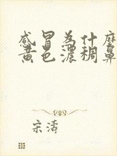 感冒为什么会流黄色浓稠鼻涕