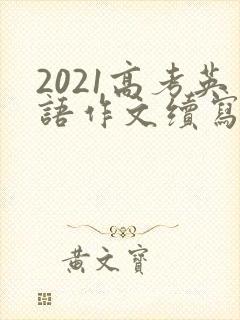 2021高考英语作文续写范文