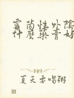 霉菌性外阴痒涂什么药膏好