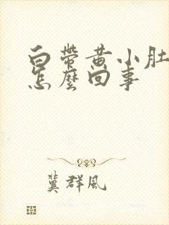 白带黄小肚子疼怎么回事