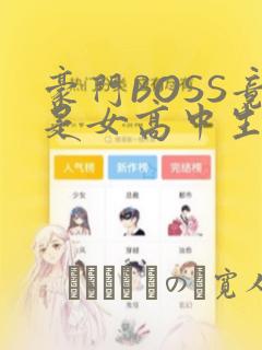 豪门BOSS竟是女高中生!：结局+番外
