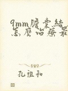 9mm胆囊结石怎么治疗最好的方法