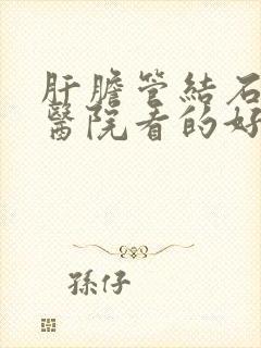 肝胆管结石那个医院看的好