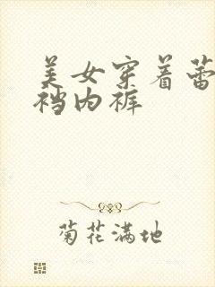 美女穿着蕾丝开裆内裤