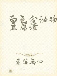 白色分泌物黄色豆腐渣