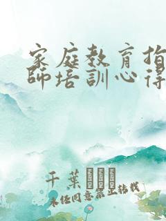 家庭教育指导教师培训心得体会