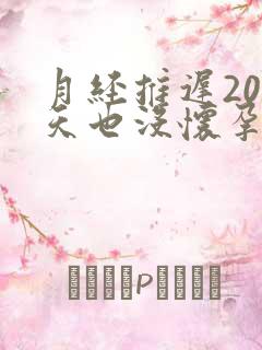 月经推迟20多天也没怀孕怎么回事