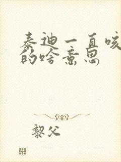 泰迪一直咳咳咳的啥意思