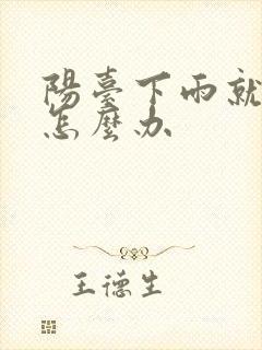 阳台下雨就漏水怎么办