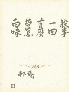 白带有一股腥臭味怎么回事