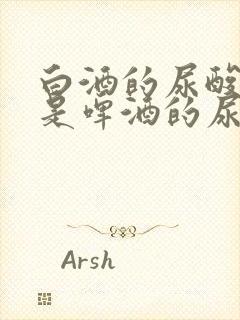 白酒的尿酸高还是啤酒的尿酸高