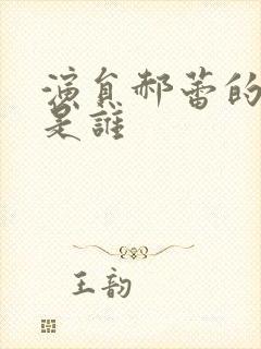 演员郝蕾的丈夫是谁