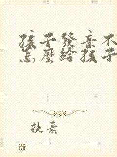 孩子发音不标准怎么给孩子训练