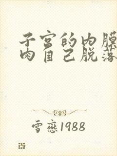 子宫的内膜有息肉自己脱落会有什么症状